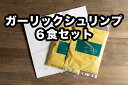 17位! 口コミ数「0件」評価「0」D252小熊屋カレー「ガーリックシュリンプ」【6食入り】