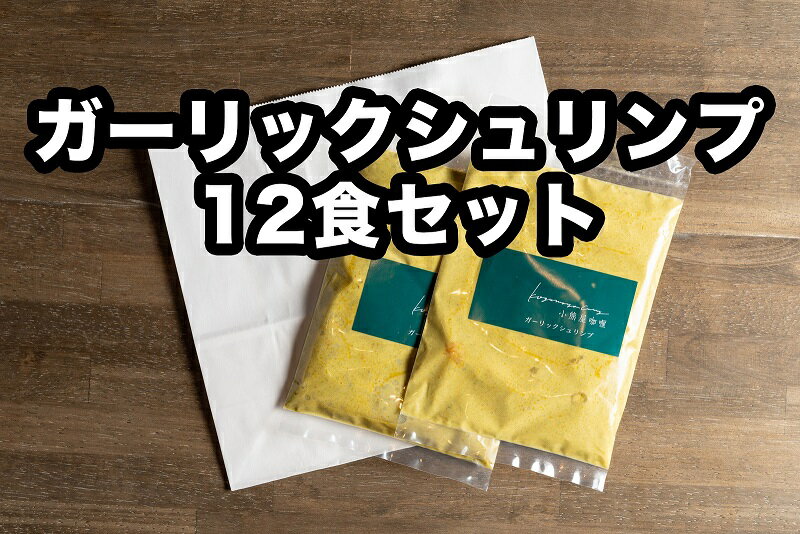 D253小熊屋カレー「ガーリックシュリンプ」【12食入り】