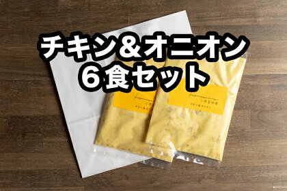 D-466小熊屋カレー「チキン&オニオン」【6食入り】