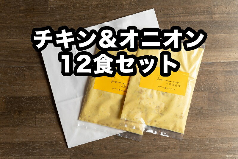 D255小熊屋カレー「チキン&オニオン」【12食入り】