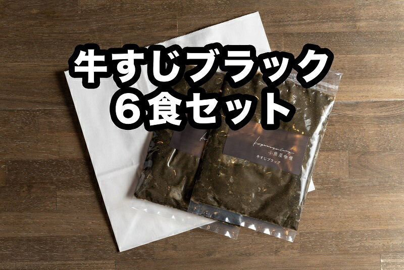 9位! 口コミ数「0件」評価「0」D256小熊屋カレー「牛すじブラック」【6食入り】