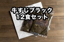 23位! 口コミ数「0件」評価「0」D257小熊屋カレー「牛すじブラック」【12食入り】