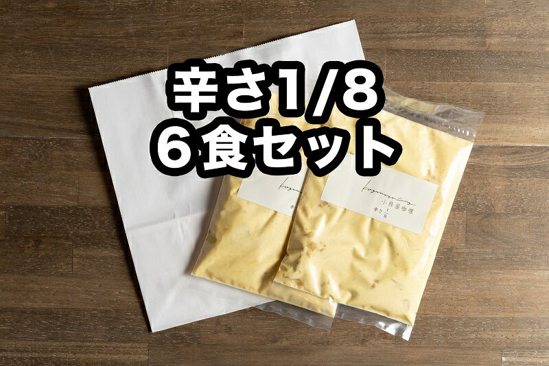 13位! 口コミ数「0件」評価「0」D258小熊屋カレー「チキン&オニオン辛さ1/8」【6食入り】