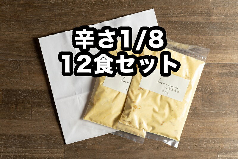 2位! 口コミ数「0件」評価「0」D259小熊屋カレー「チキン&オニオン辛さ1/8」【12食入り】