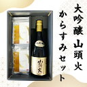 13位! 口コミ数「0件」評価「0」D276 大吟醸山頭火と本からすみの山口晩酌セット