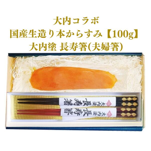 46位! 口コミ数「0件」評価「0」D277 国産生造り本からすみ（大内コラボ）100g＆大内塗　長寿箸（夫婦箸）