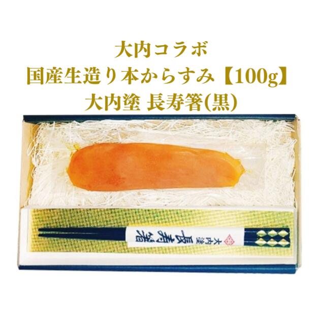 3位! 口コミ数「0件」評価「0」D279 国産生造り本からすみ（大内コラボ）100g＆大内塗　長寿箸（黒）