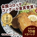 E066【ふるさと納税】昭ちゃんコロッケAセット(コロッケ10個×2P)