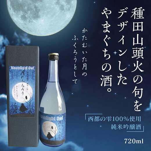 E052【ふるさと納税】月のふくろう　純米吟醸酒 1