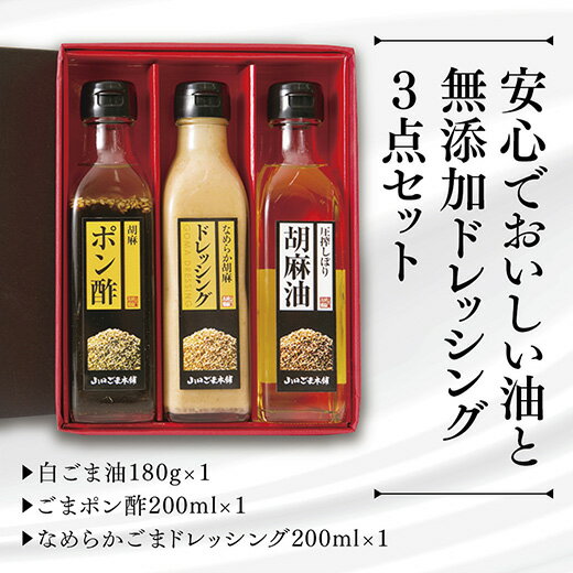 D221【ふるさと納税】山口ごま本舗　ごま油とドレッシングの3本セット