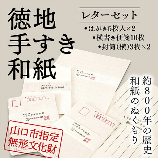 E091山口徳地手漉き和紙レターセット
