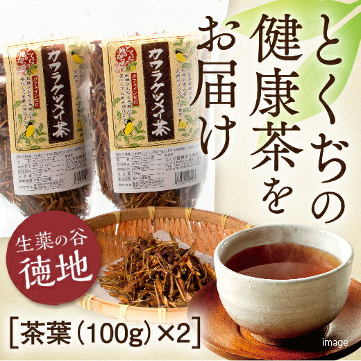 E063カワラケツメイ茶茶葉 100g 2個セット