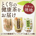 E009とくぢ健康茶定番ティーバッグ3種セット