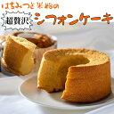 D-251【ふるさと納税】はちみつと米粉の超贅沢シフォンケーキ