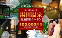 A088【ふるさと納税】 湯田温泉宿泊割引クーポン(100000円分)