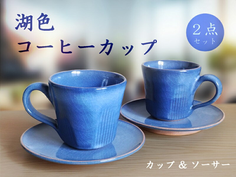 C105【ふるさと納税】 湖色コーヒーカップセット