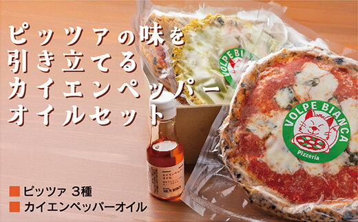 D089薪窯で焼き上げるピッツァ3種とカイエンペッパーオイルセット