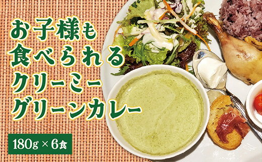 D130辛くないクリーミーグリーンカレー6食セット