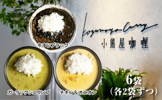D250小熊屋カレー[3食×2食 計6食]