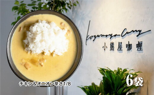 D258小熊屋カレー「チキン・オニオン辛さ1/8」[6食入り]