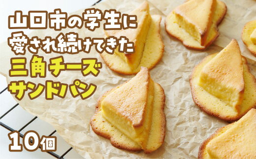D400【ふるさと納税】 三角チーズサンドパン10個入