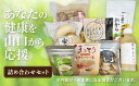 D337【ふるさと納税】 山口市健康応援美味セット
