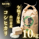 D404【ふるさと納税】 農家直送!山口市産新米「コシヒカリ」精米10kg
