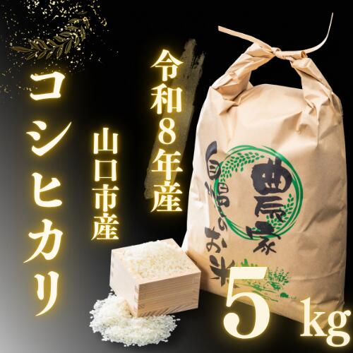 D568【ふるさと納税】 農家直送！山口市産 新米 「コシヒカリ」精米5kg
