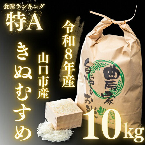 D571【ふるさと納税】 農家直送！山口市産 新米 「きぬむすめ」精米10kg