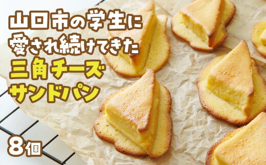 三角チーズサンドパン8個入
