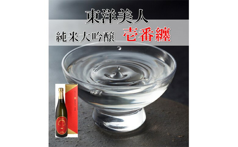【ふるさと納税】日本酒 純米大吟醸 東洋美人 壱番纏 720ml×1本 酒 お酒 地酒 純米吟醸酒 アルコール