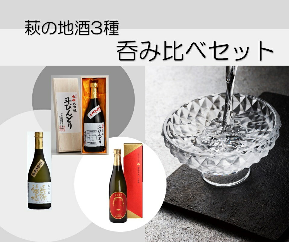 萩ガラス酒器で愉しもう!/萩の地酒3種呑み比べセット