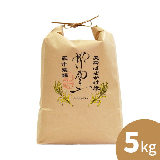 【ふるさと納税】新米予約!野菜ソムリエプロselect/萩のお米「紫雲山プレミアム」 萩市紫福産コシヒカリ・はぜかけ米5kg |HG000043 【ふるさと納税】新米予約!野菜ソムリエプロselect/萩のお米「紫雲山プレミアム」 萩市紫福産コシヒカリ・はぜかけ米5kg |HG000043
