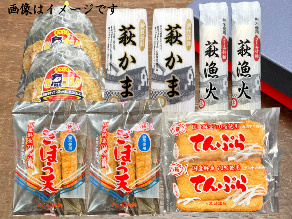 【ふるさと納税】【352047000074】萩かまセット