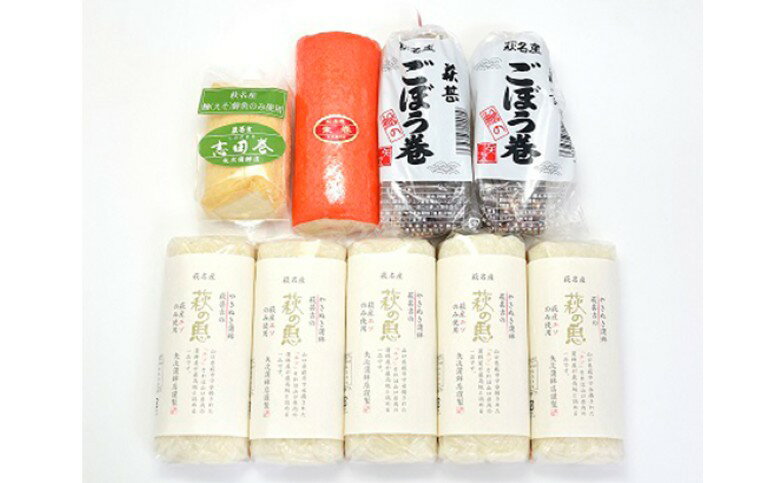 蒲鉾詰合せ Eセット(焼き抜き蒲鉾「萩の恵」・ごぼう巻・志田巻・朱巻詰合せ)