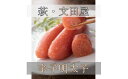 【ふるさと納税】萩往還限定/文田屋 辛子明太子