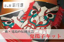 【ふるさと納税】【352047000439】萩・見島の伝統工芸/鬼揚子キット