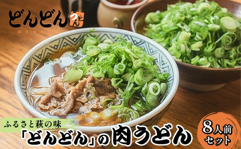 【ふるさと納税】【352047000542】うどん 8人前 セット どんどん ふるさと萩の味 肉うどん 麺類 肉 牛肉 冷凍のサムネイル