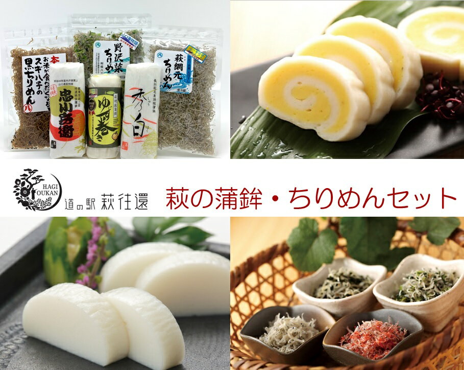 萩往還ギフトシリーズ/萩の蒲鉾×ちりめんセット