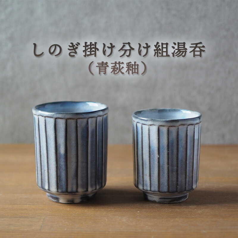 【ふるさと納税】しのぎ掛け分け組湯呑（青萩釉）