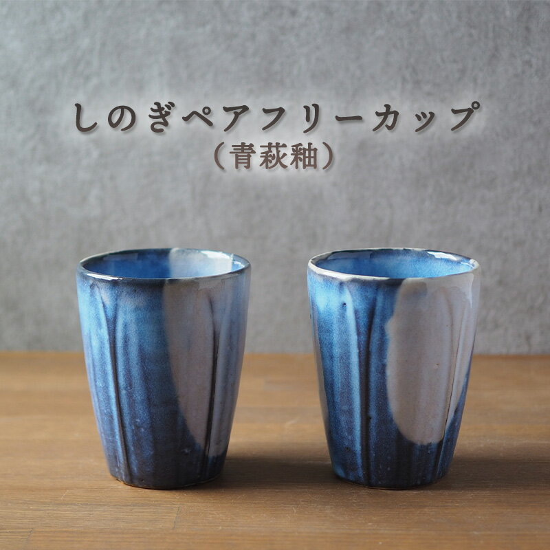 しのぎペアフリーカップ(青萩釉)