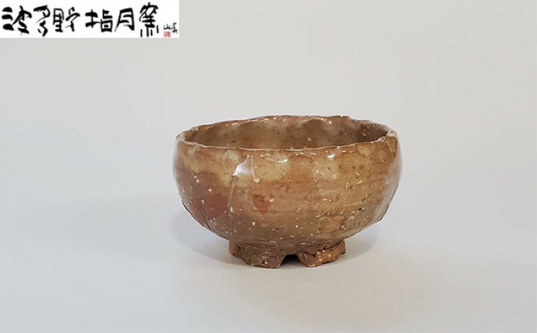 【ふるさと納税】萩ぐい呑【作：波多野 善蔵】Z-3