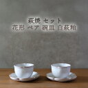 【ふるさと納税】萩焼 セット 花形 ペア 碗皿 白萩釉 器 皿 お皿 カップ 工芸品 コーヒーカップ ソーサー ペアセット ティーカップ 湯呑み茶碗 おしゃれ ...
