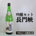 【ふるさと納税】大吟醸 セット 720ml×2 日本酒 長門峡 お酒 酒 アルコール