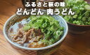 【ふるさと納税】うどん 選べるセット どんどん ふるさと萩の味 肉うどん 麺類 肉 牛肉 冷凍