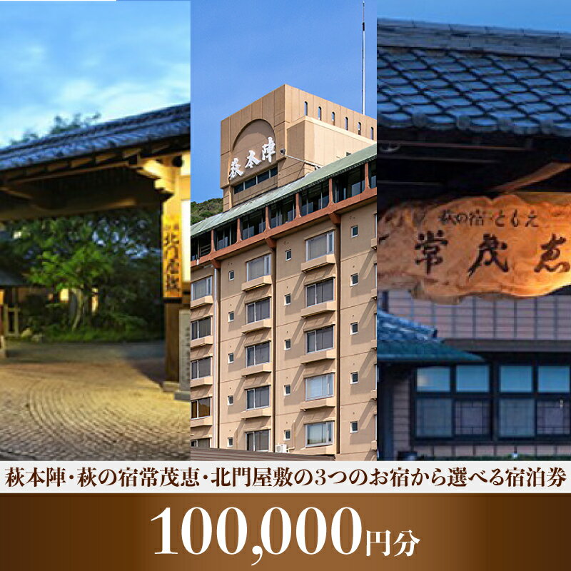 【ふるさと納税】萩本陣・萩の宿常茂恵・北門屋敷の3つのお宿から選べる宿泊券 100,000円分