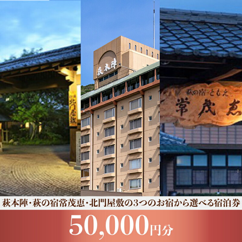 【ふるさと納税】萩本陣・萩の宿常茂恵・北門屋敷の3つのお宿から選べる宿泊券 50,000円分