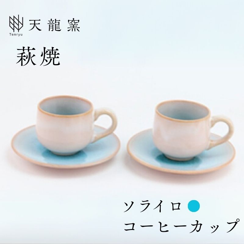 【ふるさと納税】《萩焼》ソライロ ペア珈琲器 コーヒーカップ ソーサー ペアセット ティーカップ おしゃれ 陶器 お洒落 食器 おしゃれ食器 和風食器 ギフト ...