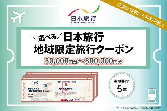 山口県萩市 日本旅行 地域限定旅行クーポン [選べる旅行クーポン]
