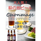 【ふるさと納税】【城下町・萩の地ビール】チョンマゲビール（12本セット）　【地ビール・お酒・ビール・クラフトビール】
